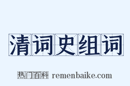 清词史组词是什么意思的图片
